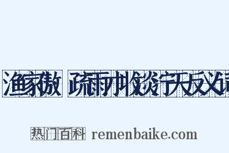 渔家傲·疏雨才收淡泞天反义词是什么意思的图片